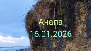 Анапа 16.01.2026 Тургеневский спуск