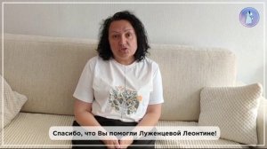 💙 Мы помогли: Леонтина Луженцева