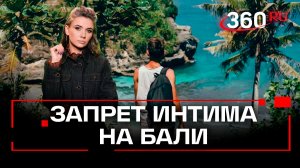 Российским туристам на Бали грозит тюрьма за секс на пляже вне брака