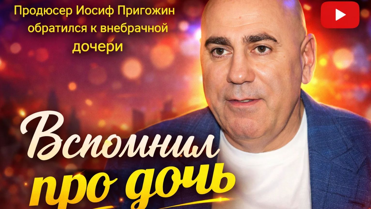 Иосиф Пригожин публично обратился к внебрачной дочери смотреть онлайн