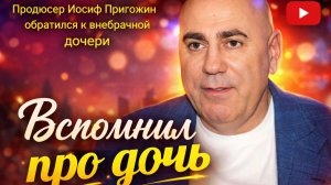 Иосиф Пригожин публично обратился к внебрачной дочери