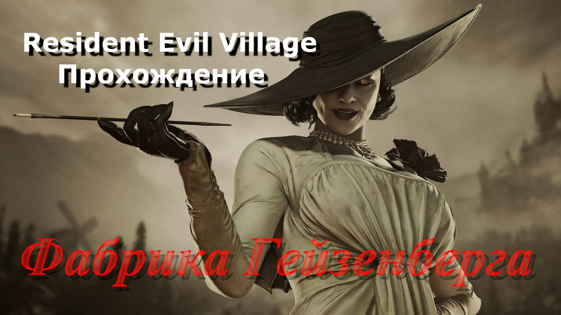 Resident Evil Village_Прохождение_10 смотреть онлайн