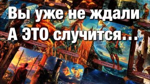 ТАРО РАСКЛАД❤️КАКОЙ МУЖЧИНА СТРОИТ ПЛАНЫ НА ВАС♨️КАКОЙ МУЖЧИНА СКОРО ПРОЯВИТСЯ⁉️