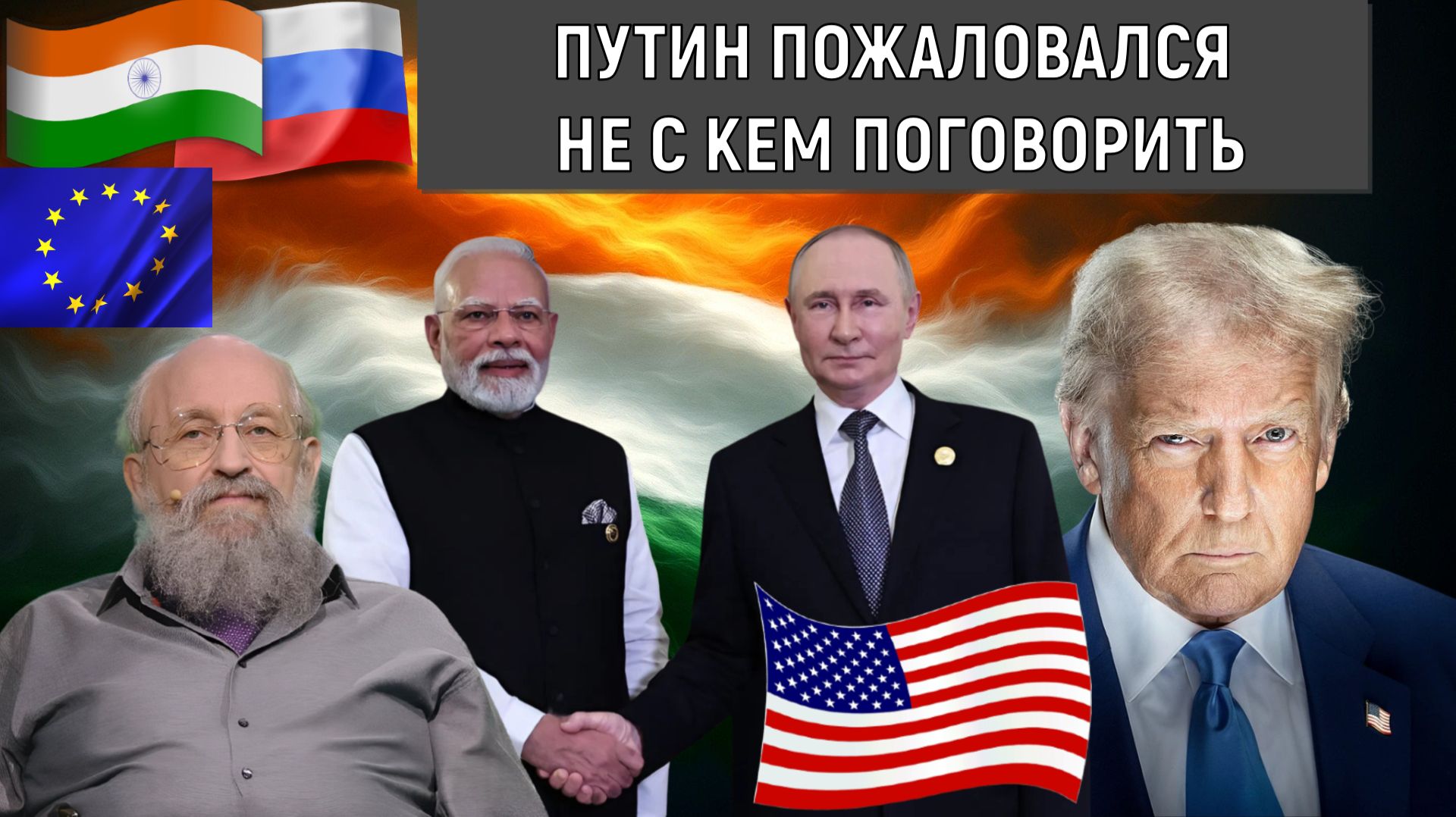 Путин пожаловался что не с кем поговорить. Мировые Лидеры ослабели? Анатолий Вассерман смотреть онлайн