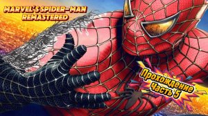 ЧЕЛОВЕК ПАУК - Marvel′s Spider-Man Remastered | ЧАСТЬ 5