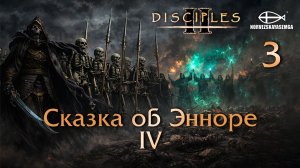 Disciples 2 [MNS 1.44a]. Карта "Сказка об Энноре IV" 3