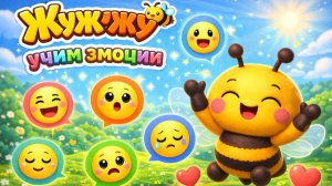 Пчелка Жужужу учится эмоциям. 10 серия Детский мультик