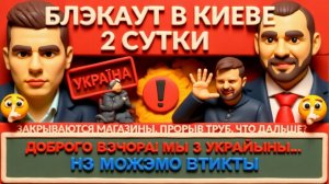 ОНЩЕНК. ЛАЗАРЕ. Как выжить без света? Хроники замерзающей Украины.Куда смотрит Зеленский и Кличко?