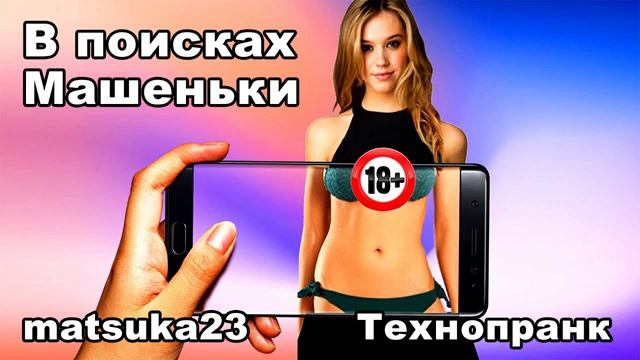 Matsuka23  В ПОИСКАХ МАШЕНЬКИ смотреть онлайн