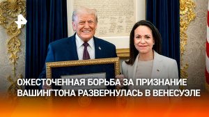 В Венесуэле развернулась политическая битва за лояльность Вашингтона