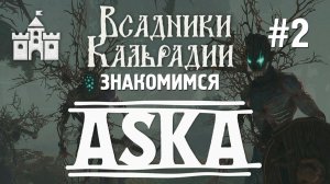 ASKA. Наконец-то опробовал полную версию