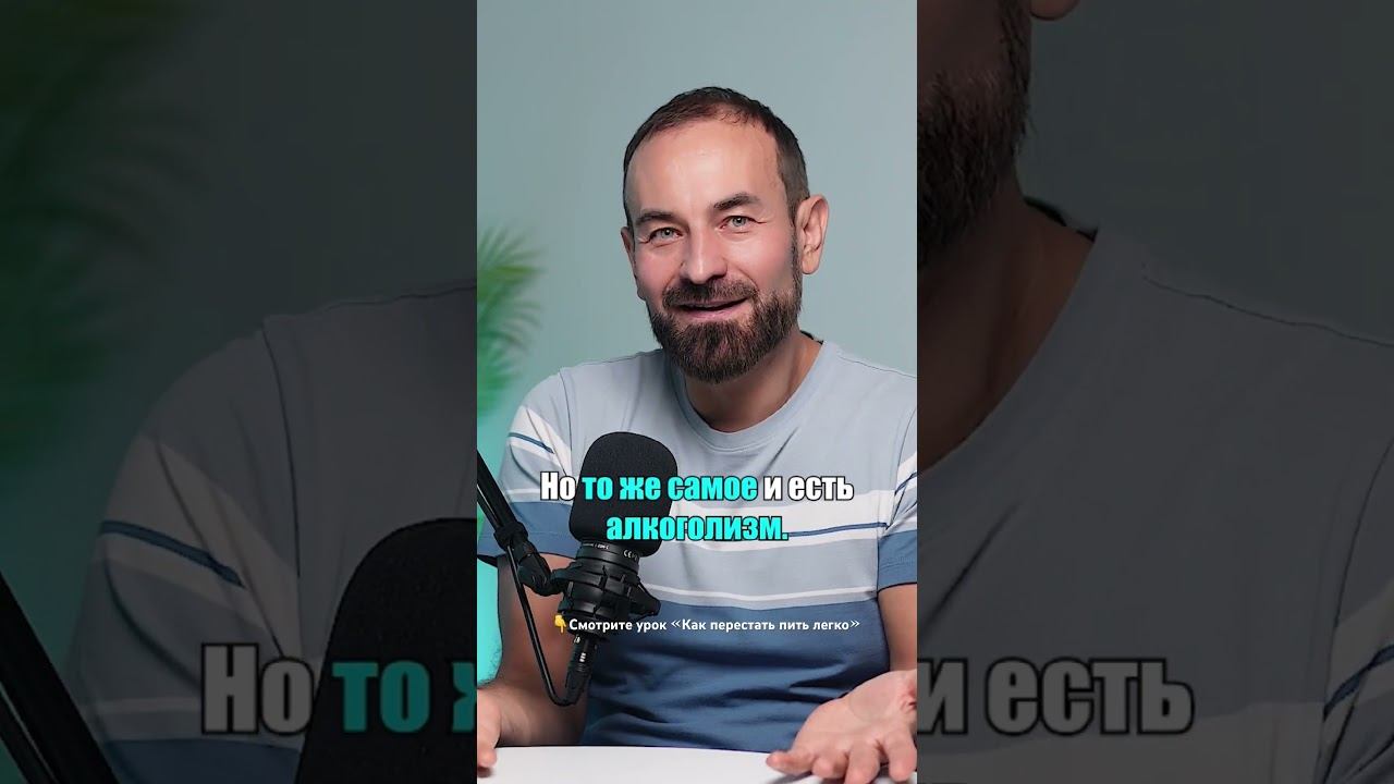 Алкогольная зависимость - это отсутствие логики #броситьпить #лечениеалкоголизма смотреть онлайн
