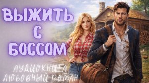 ВЫЖИТЬ С БОССОМ: СЛУШАТЬ АУДИОКНИГА ЛЮБОВНЫЙ РОМАН