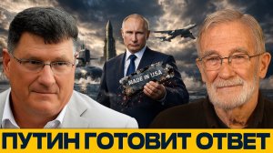 США перешли черту; Путин отвечает ядерной триадой - Риттер и Макговерн