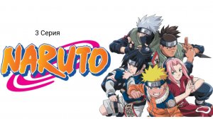 Наруто - 1 Сезон, 3 Серия