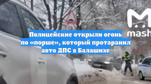 Полицейские открыли огонь по «порше», который протаранил авто ДПС в Балашихе