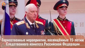 Торжественные мероприятия, посвящённые 15-летию Следственного комитета Российской Федерации