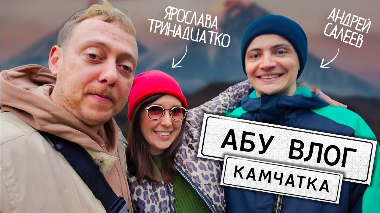 АБУВлог //Камчатка смотреть онлайн