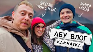 АБУВлог //Камчатка