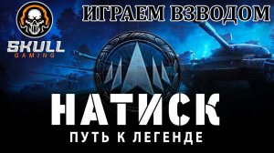 Мир Танков. НАТИСК. STREAM!!! #World of Tanks #мир танков