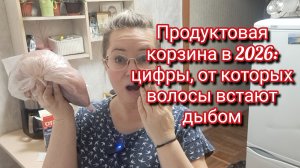 Продуктовая корзина в 2026: цифры, от которых волосы встают дыбом