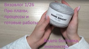 Вязовлог 1_26 Знакомство | Планы 2026, процессы, готовые работы.