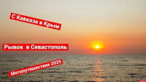 Рывок в Севастополь | Мотопутешествие на Кавказ и в Крым | 2025 | Часть 9