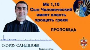 "Сын Человеческий имеет власть прощать грехи"