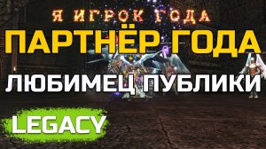 [Lineage 2 Legacy] Партнёр года и Любимец публики