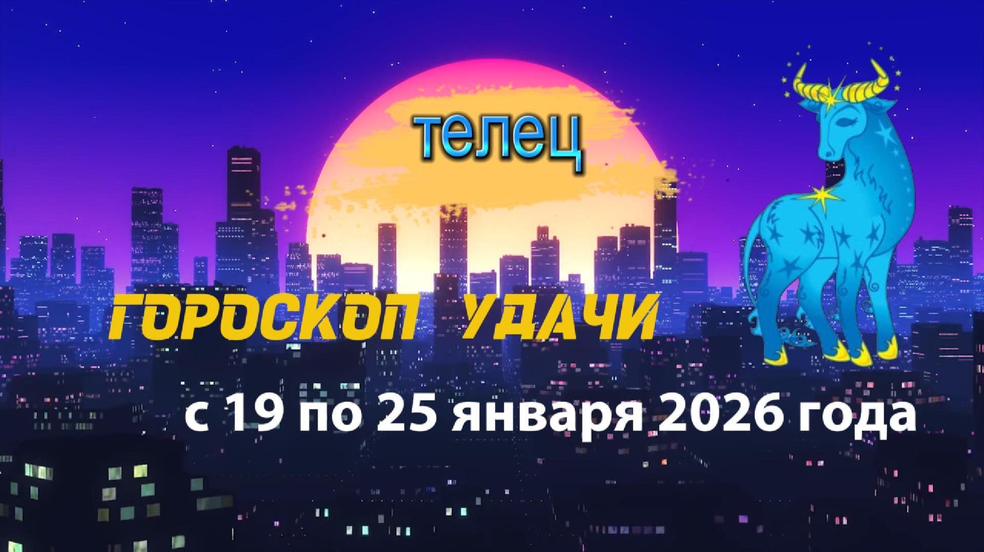 Гороскоп удачи с 19 по 25 января 2026 года. Телец смотреть онлайн