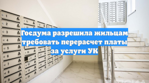 Госдума разрешила жильцам требовать перерасчет платы за услуги УК