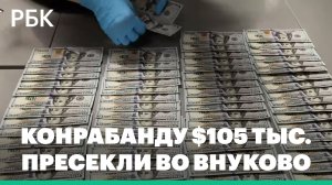Таможня задержала россиянку, пытавшуюся провезти в Россию $105 тыс.