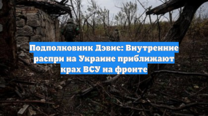 Подполковник Дэвис: Внутренние распри на Украине приближают крах ВСУ на фронте