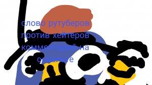 слово рутуберов против хейтеров комментарий на освальте 10 серия (нападение на джевина 4 фаза)