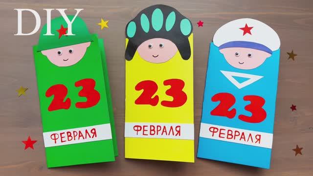 3 СУПЕР ОТКРЫТКИ на 23 ФЕВРАЛЯ смотреть онлайн