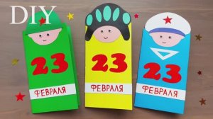 3 СУПЕР ОТКРЫТКИ на 23 ФЕВРАЛЯ