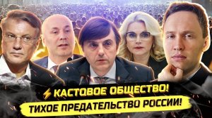 ⚡️ КАСТОВОЕ ОБЩЕСТВО - ТИХОЕ ПРЕДАТЕЛЬСТВО РОССИИ!