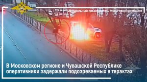 В Московском регионе и Чувашии оперативники задержали подозреваемых в терактах