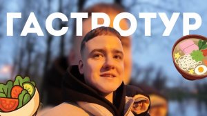 Гастротур по Питеру / Обзор на рестораны / Поездка в Павловск