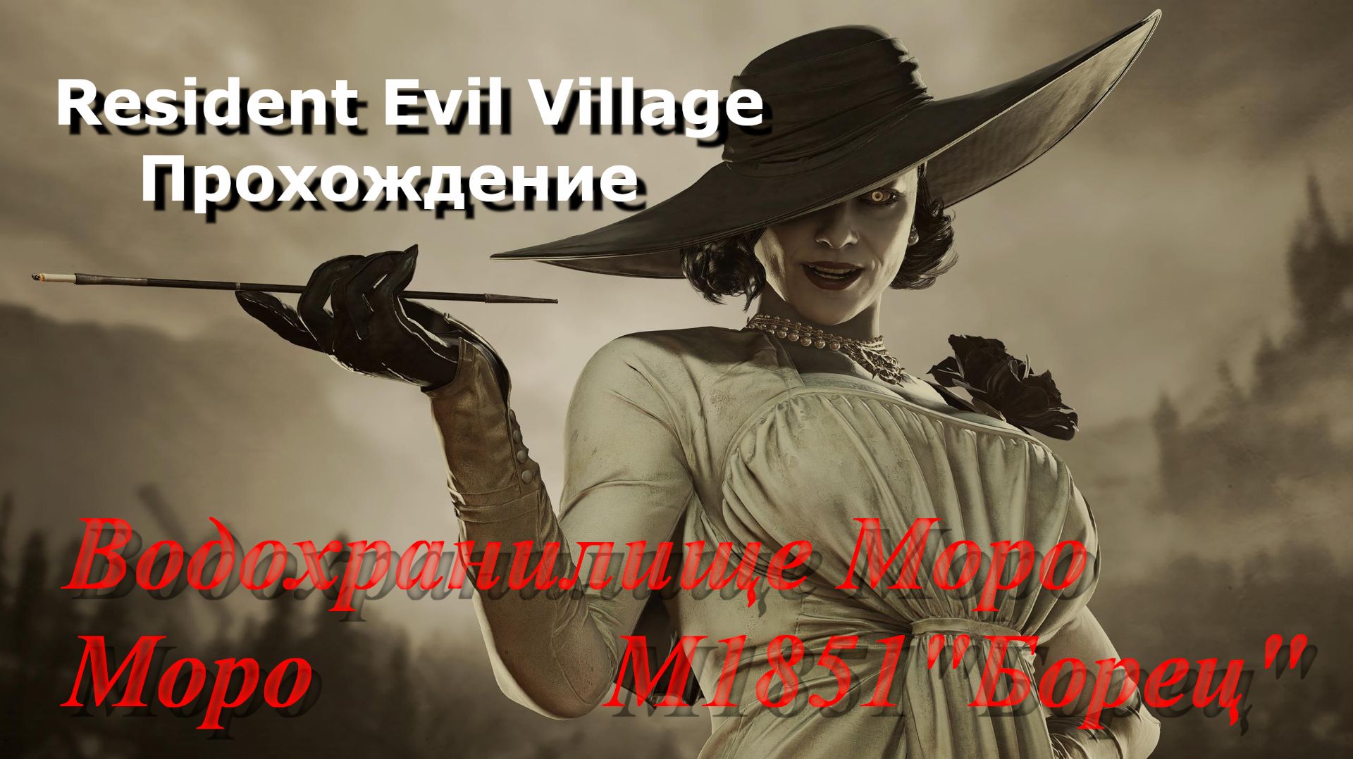 Resident Evil Village_Прохождение_6 смотреть онлайн