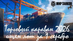 ГРАБИМ ТОРГОВЫЙ КАРАВАН И ВО ВЗВОД II МИР ТАНКОВ II ОБЩЕНИЕ СО ЗРИТЕЛЯМИ