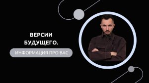 Эфир-разбор №92. Версии будущего.