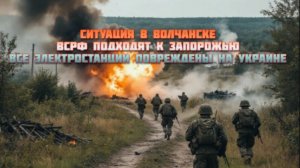 Новости СВО Сегодня-Ситуация в Волчанске ВСРФ подходят к Запорожью