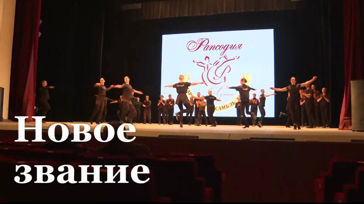 Ансамбль "Рапсодия" получил звание "Заслуженного коллектива народного творчества России" смотреть онлайн