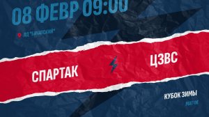 6️⃣8.02.2026 СПАРТАК (Бачатский) - ЦЗВС (Новосибирск)