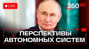 Путин. Совещание по вопросам развития автономных систем. Трансляция