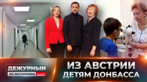 Сила русского единства: наши земляки в Австрии собрали помощь для детской больницы Донецка