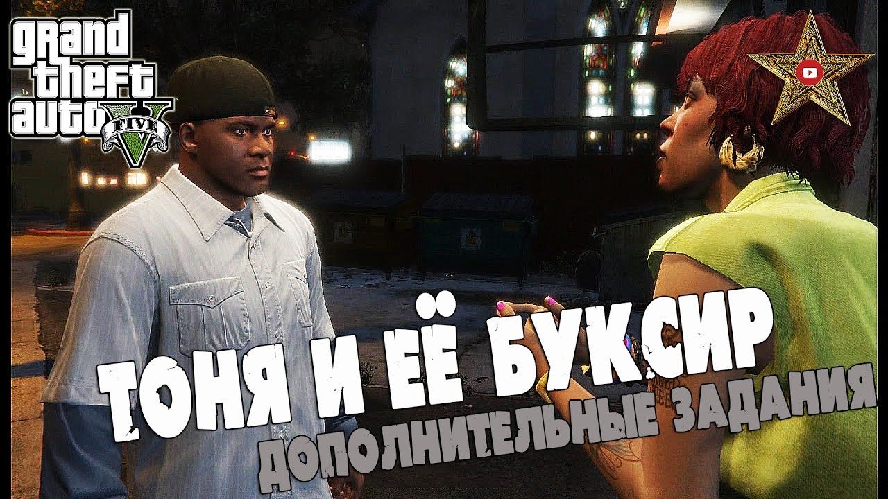 GTA 5 | Помогаем Тоне вновь | Спасаем братишку который курит Крэк смотреть онлайн