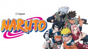 Наруто - 1 Сезон, 2 Серия