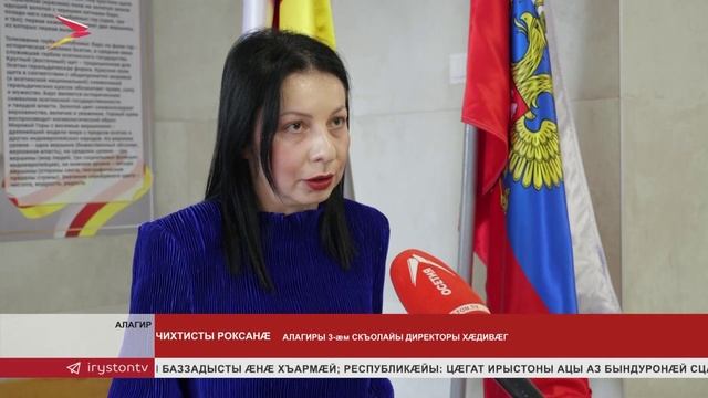 Алагиры 3-æм скъолайы мемориалон фæйнæджытæ байгом кодтой сæрмагонд æфсæддон операцийы архайджытæн смотреть онлайн